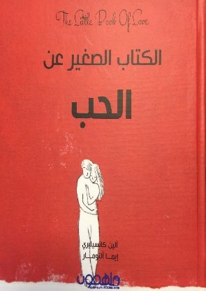 الكتاب الصغير عن الحب